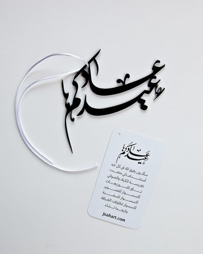 تاق معدني عاد عيدكم بالخط الفارسي