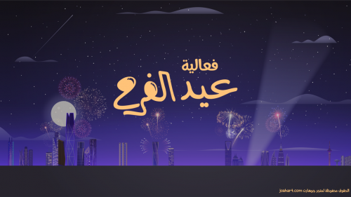 فعالية عيد الفرح