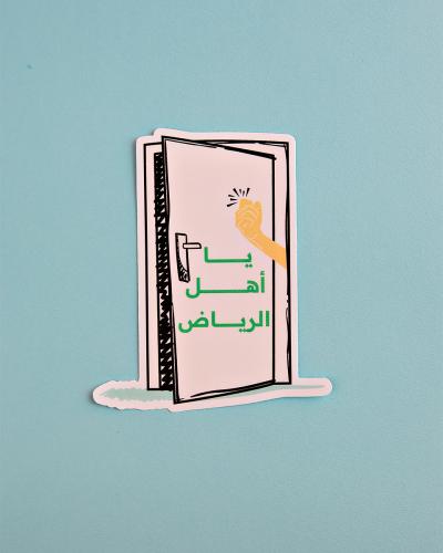 استيكر يا أهل الرياض
