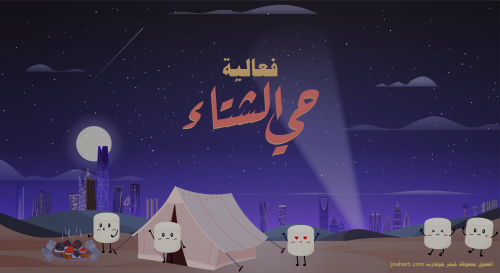 فعالية حي الشتاء
