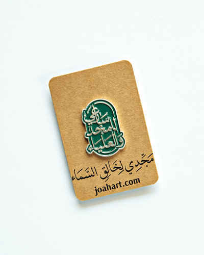 بروش سارعي للمجد والعلياء