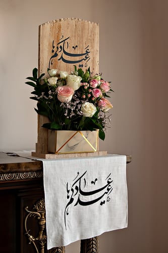 مفرش طاولة ضيافة مطرزة بعبارات للعيد