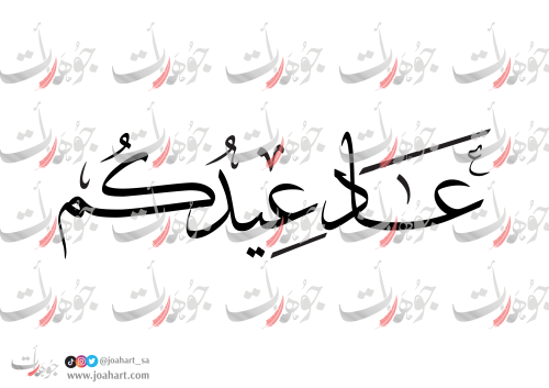 مخطوطة عاد عيدكم يخط الثلث