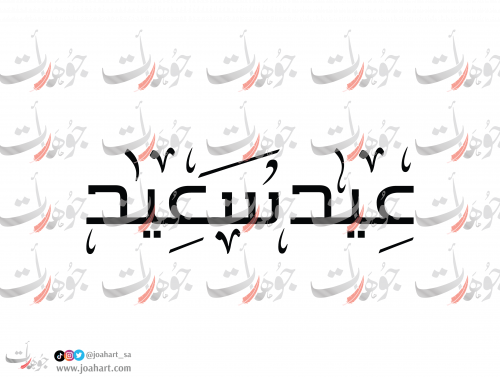 مخطوطة عيد سعيد