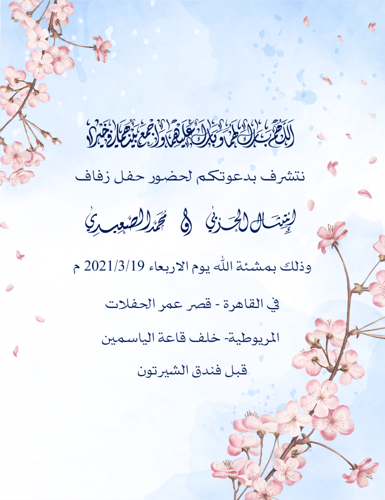 تصميم دعوات الكترونية