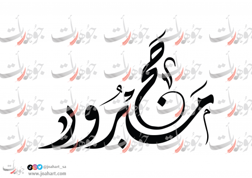 مخطوطة حج مبرور