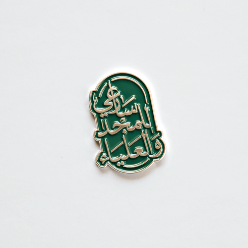 بروش سارعي للمجد والعلياء