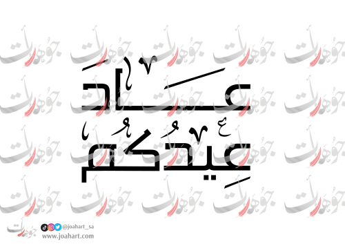 مخطوطة عاد عيدكم