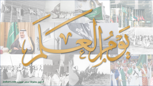 عرض يوم العلم