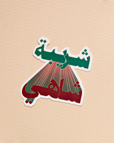 ملصقات للشاي
