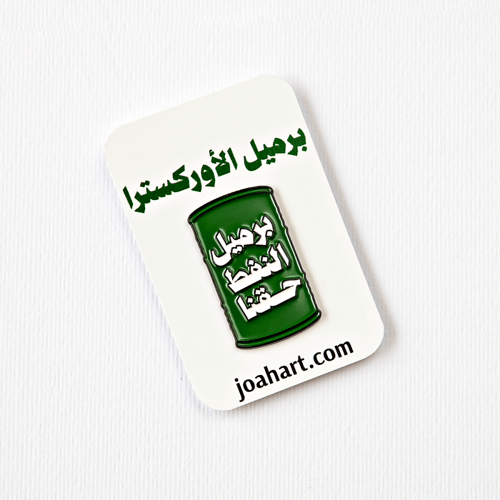 بروش برميل الاروكسترا