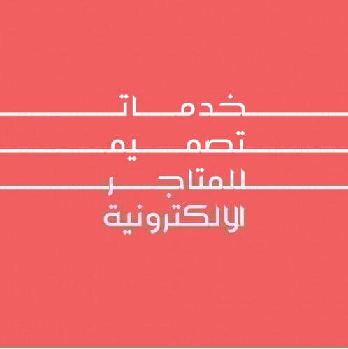 خدمات تصميم للمتاجر الالكترونية