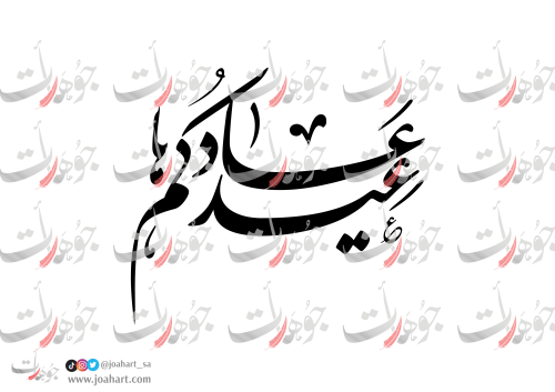 مخطوط عاد عيدكم بالخط الفارسي