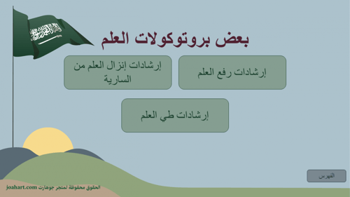 عرض يوم العلم