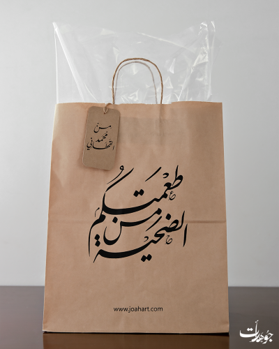 كيس طعمة الأضحية