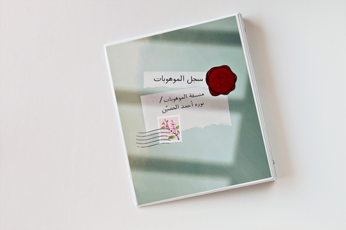 ملف إنجاز للمعلمات