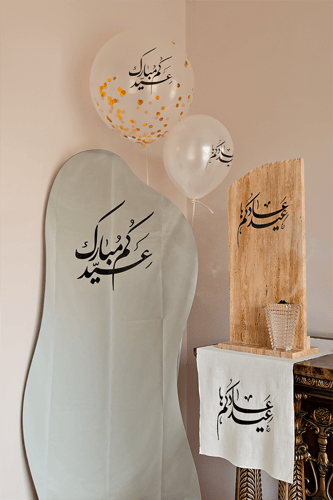 مفرش طاولة ضيافة مطرزة بعبارات للعيد