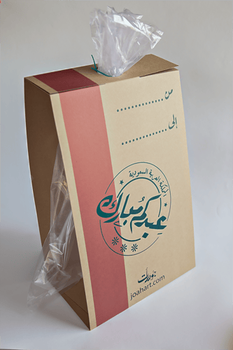 كيس طعمة العيد