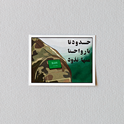 ملصق حدودنا بارواحنا عنها نذود