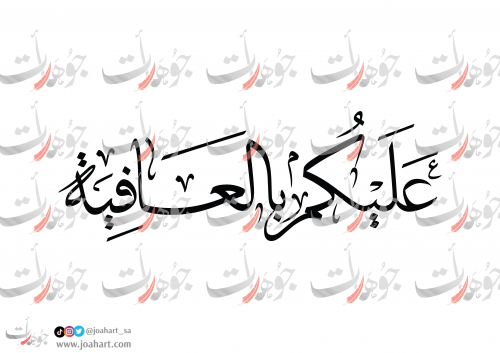 مخطوطة عليكم بالعافية بخط الثلث