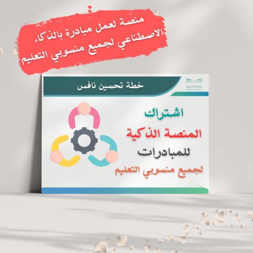 اشتراك المنصة الذكية للمبادرات لجميع منسوبي التعلي...