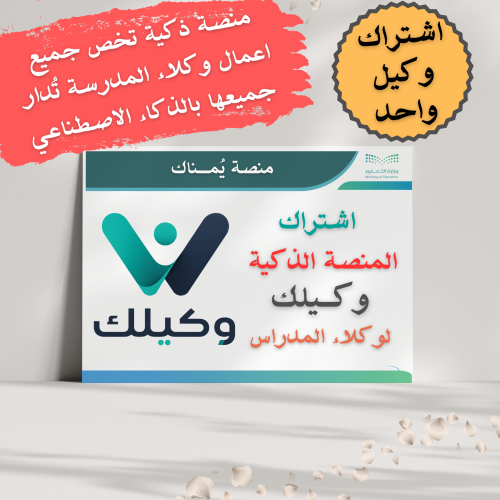 اشتراك سنة كاملة في منصة وكيلك ( إشتراك وكيل واحد...