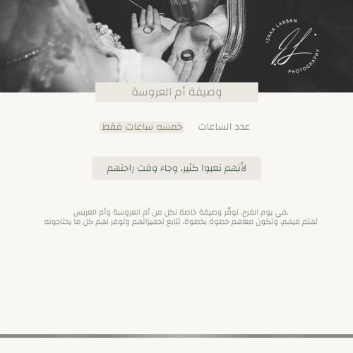 وصيفة لأم العروسة – 5 ساعات