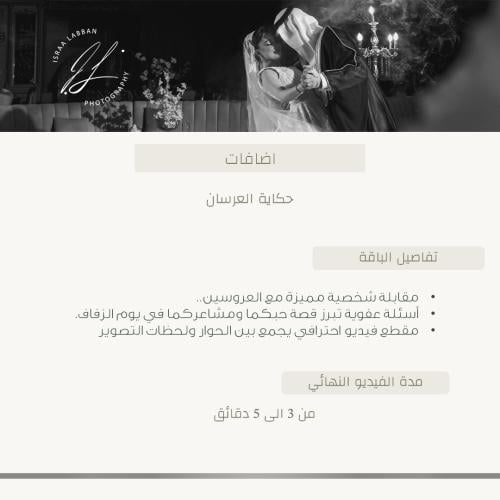حكاية العرسان | Bride and Groom’s Tale