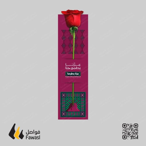 كرت ورد عزنا بطموحنا 6 × 21,5