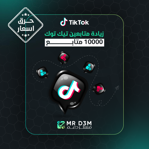 10000 متابع تيك توك - حرق اسعار