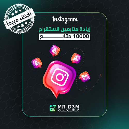 10 الاف متابع انستقرام