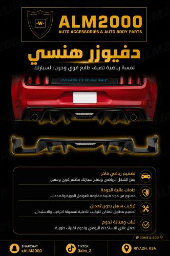 دفيوزر هنسي موستنج 15-17
