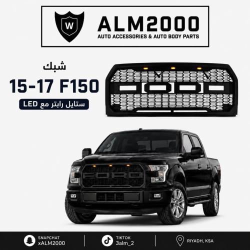 شبك F150 15-17 ستايل رابتر مع LED