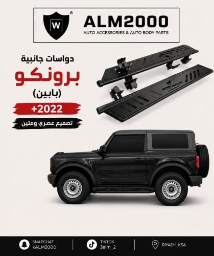 دواسات برونكو +2022 بابين