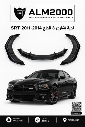لحيه تشارجر ٣ قطع ٢٠١١-١٤ SRT