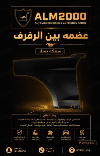 عضمه بين الرفرف وسمكه يسار 15+ موستنق