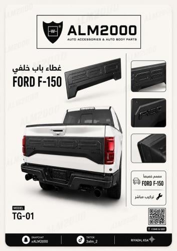 ديكور باب الحوض F150 15-17 بشعار فورد ستايل رابتر