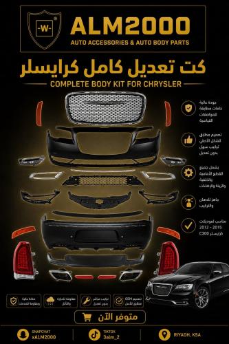 كت تعديل كامل كرايسلر 2020 300c