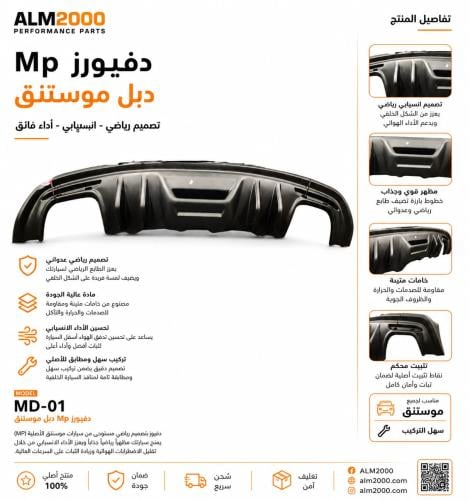 دفيوزر MP دبل موستنق 15-17-روش