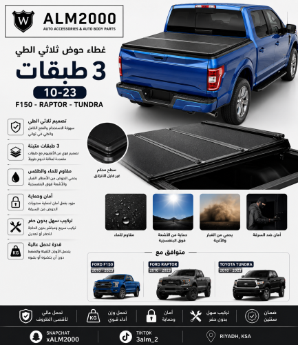 غطاء حوض F150 , رابتر , تندرا 3 طبقات 10-23