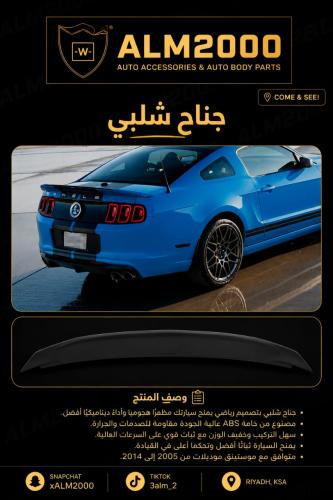 جناح شلبي 10-14
