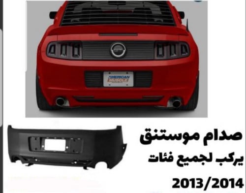 صدام خلفي موستنق 13-14