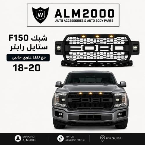 شبك F150 18-20 ستايل رابتر مع LED علوي + جانبي