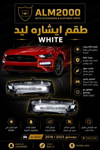 طقم ايشارة موستنق 18-20 ليد white