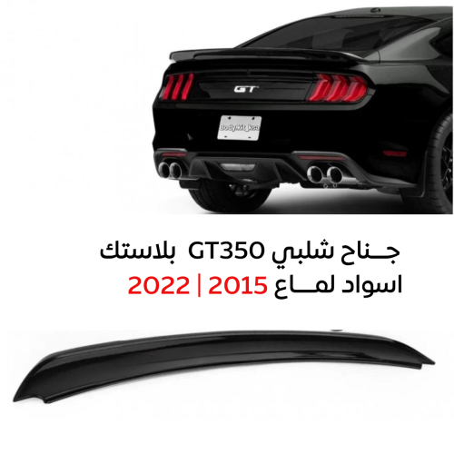 جناح شلبي350 موديل 15+