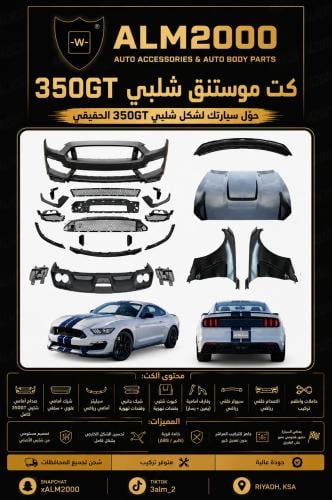 كت موستنج شلبي GT350