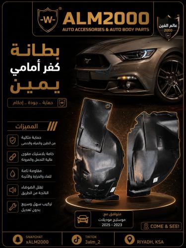 بطانه كفر امامي يمين موستنق 13-14