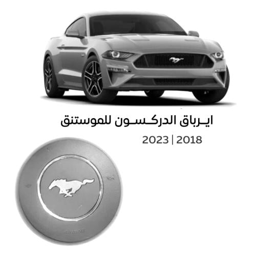 غطاء ارباق موستنق 18-23