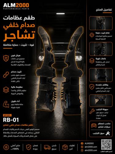 طقم عضمات صدام خلفي تشارجر يركب بين البطانة و الصد...