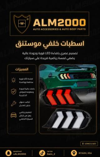 اسطبات خلفي موستنق 18 شكل 24 RGB
